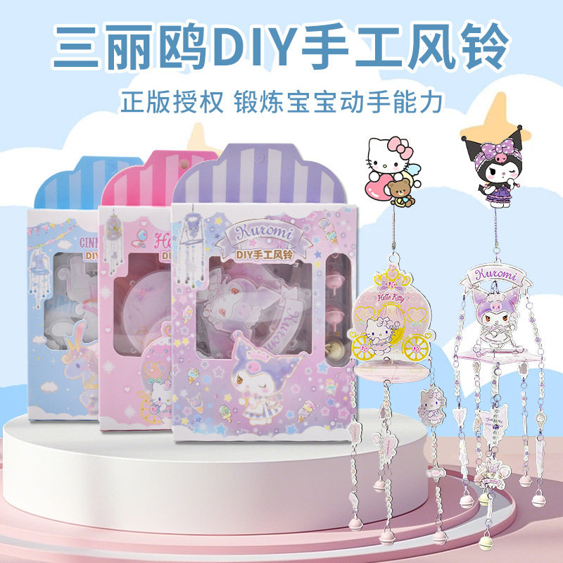 三丽鸥正版手工风铃diy材料包儿童卡通拼接风铃铃铛室内挂件套装