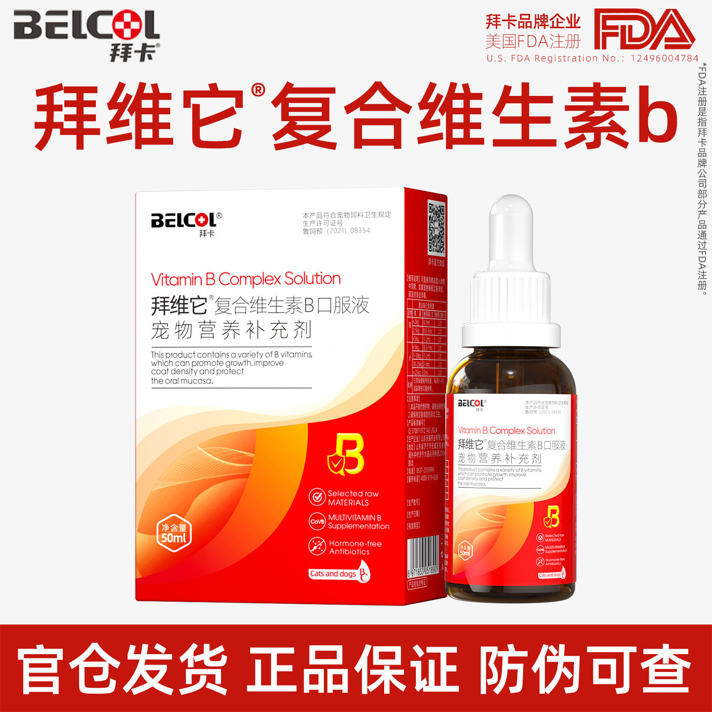 拜卡维生素b猫狗复合维生素b2