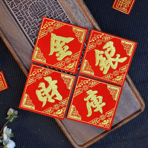 潮汕中秋节庆折塔装饰烫金自粘福旺字贴财库金库银库一桶金山银山