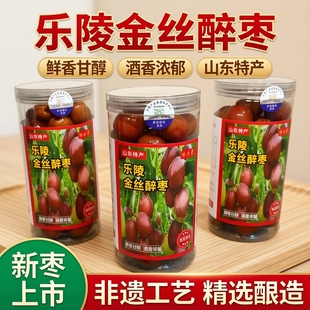 【新枣】新鲜乐陵金丝醉枣酒枣山东特产罐装醉枣金丝酒枣乐陵特产