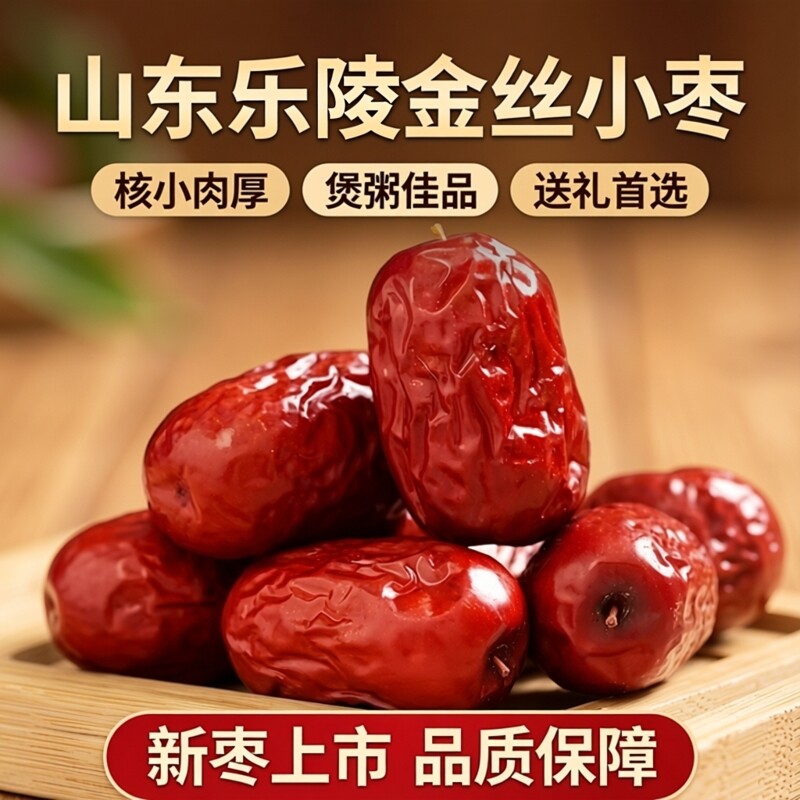 乐陵金丝小枣山东红枣干货零食泡茶煲汤煮粥打豆浆包粽子零食红枣