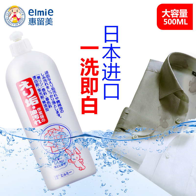 elmie/惠留美日本原装进口衣领净洗涤剂领口袖口强力去污洗衣液