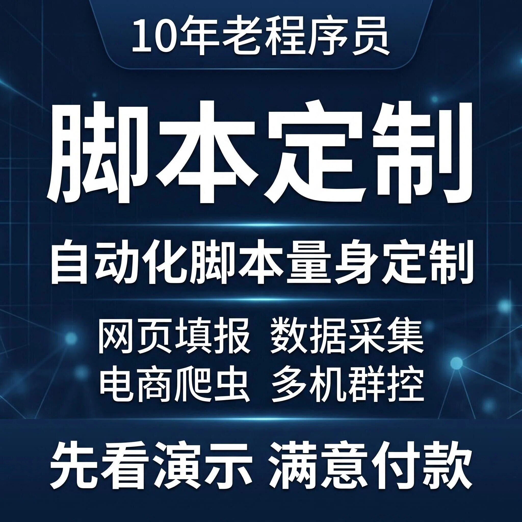 Python 数据抓取脚本定制 网页信息采集 表格批量处理 定时程序