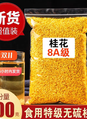 正品8A级桂花茶500g新货特级新鲜可食用桂花干泡酒商用桂林金桂花