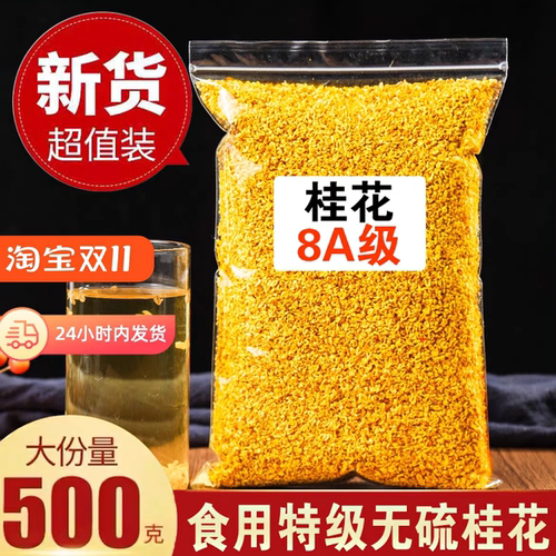 桂林8A金桂花茶新货可食用