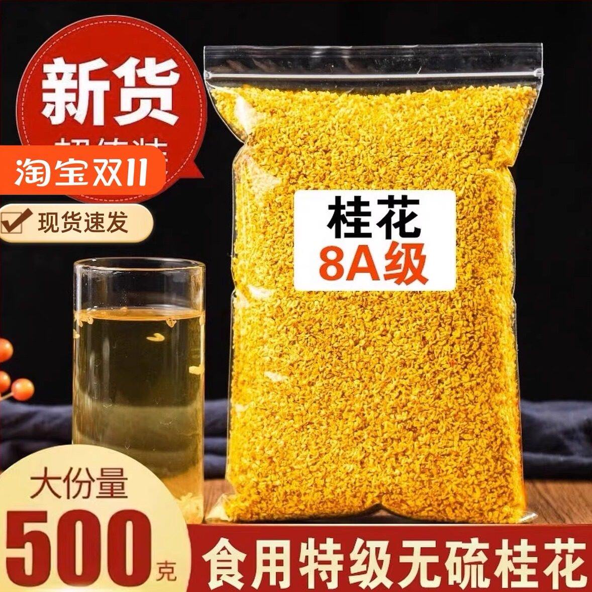正品8A级桂花茶500g新货特级新鲜可食用桂花干泡酒商用桂林金桂花