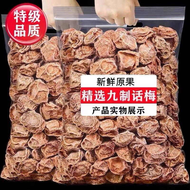 九制酸话梅500g酸甜咸话梅甘咸梅蜜饯零食食梅肉散装孕妇零食休闲