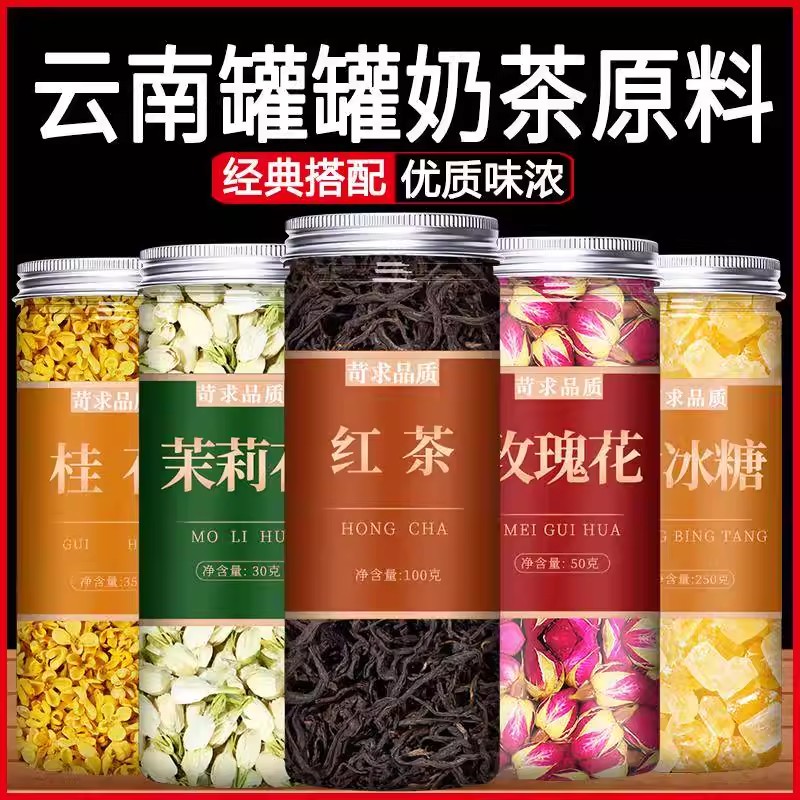 云南罐罐奶茶原材料全套配料烤奶茶花草茶配方茉莉红枣枸杞玫瑰花