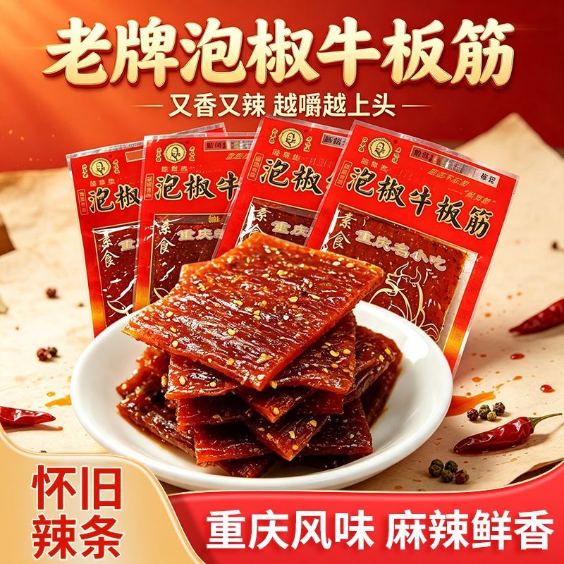 陆草垫老牌泡椒牛板筋21g袋装重庆风味麻辣素肉零食儿时怀旧辣条
