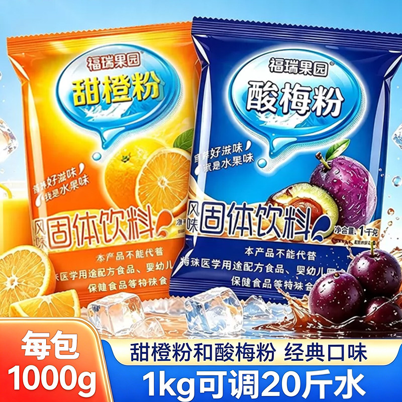 福瑞果园甜橙粉酸梅粉固体饮料冲泡饮品果味商用家用冲饮商用原料