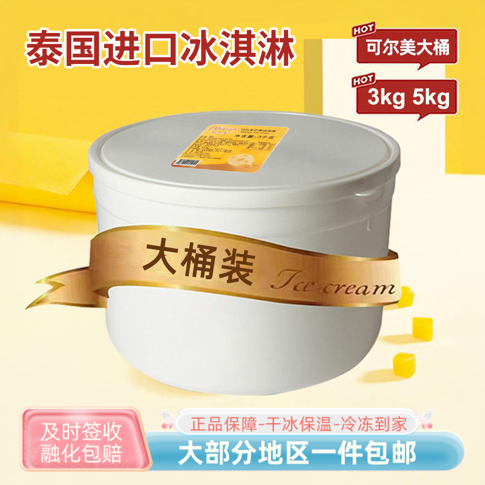可尔美桶装冰淇淋顺丰包邮