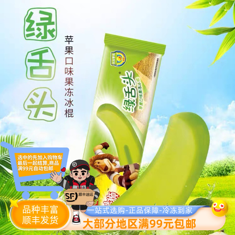 和路雪麦酷狮绿舌头果冻冰棍