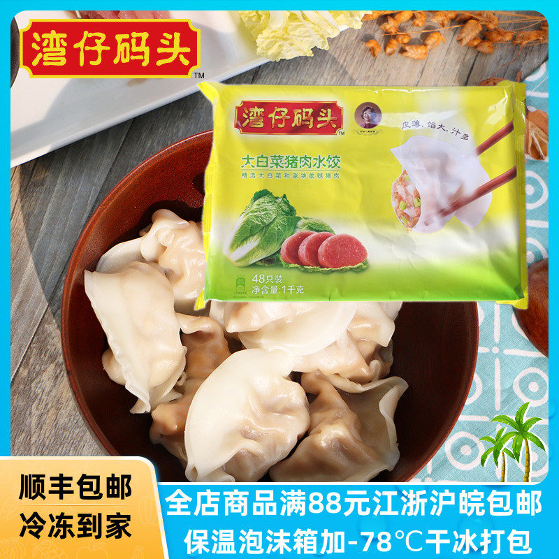 湾仔码头大白菜猪肉水饺1千克48只装方便速食营养学生早餐夜宵
