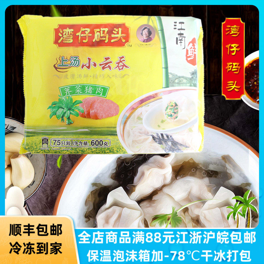 湾仔码头荠菜猪肉小云吞600g75只冷冻速食混沌上汤小馄饨营养早餐,粮油调味/速食/干货/烘焙,馄饨/抄手/云吞/肉燕,淘宝优惠券,粉丝福利购,淘宝优惠卷