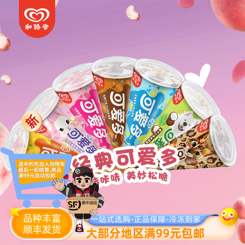和路雪可爱多甜筒冰淇淋