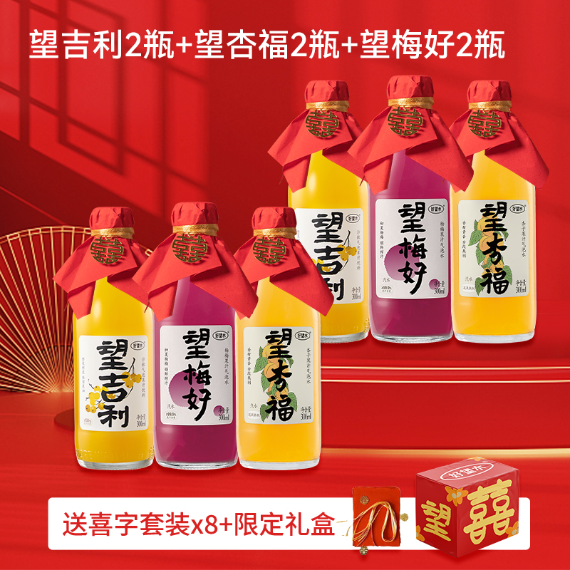 好望水望梅好杏福订婚饮料