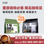 袋 拼配咖啡豆子重度烘焙不涩高油脂特香一级400g 大卫之选 意式