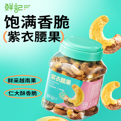 紫衣腰果香脆零食独特风味