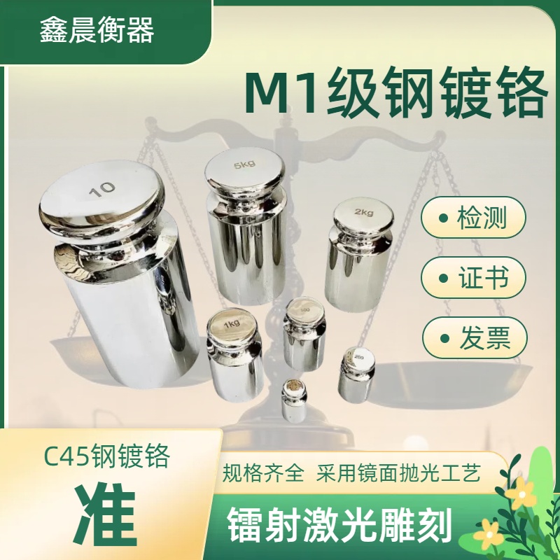 欧牛M1级钢镀铬砝码标准配重天平