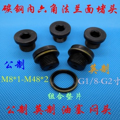 内六角法兰面堵头带垫螺塞 闷头丝堵油塞 G1/4 JB1001 JB/ZQ 4444