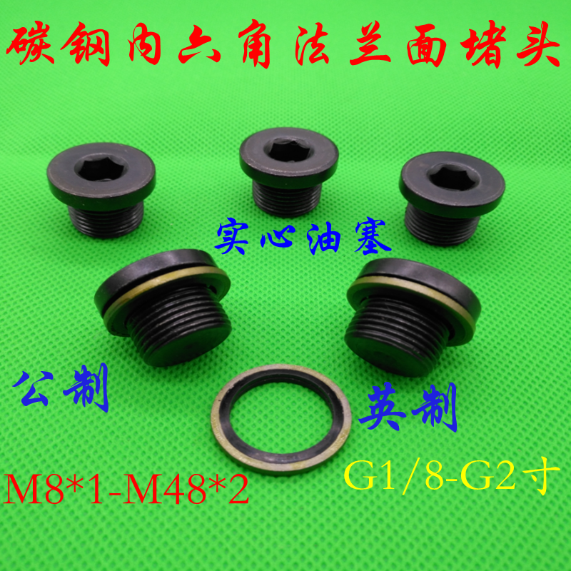 内六角带垫堵头 螺塞 油塞  丝堵M8X1 M10X1 M12x1.25JB/ZQ 4444