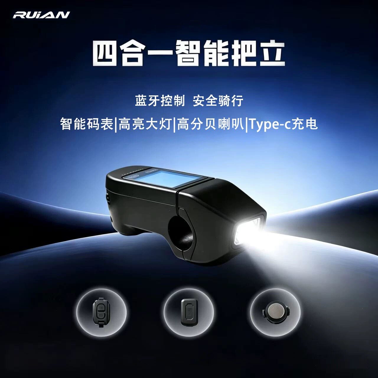 RUIAN四合一智能把立自行车蓝牙控制高分喇叭Type-c充电安全骑行