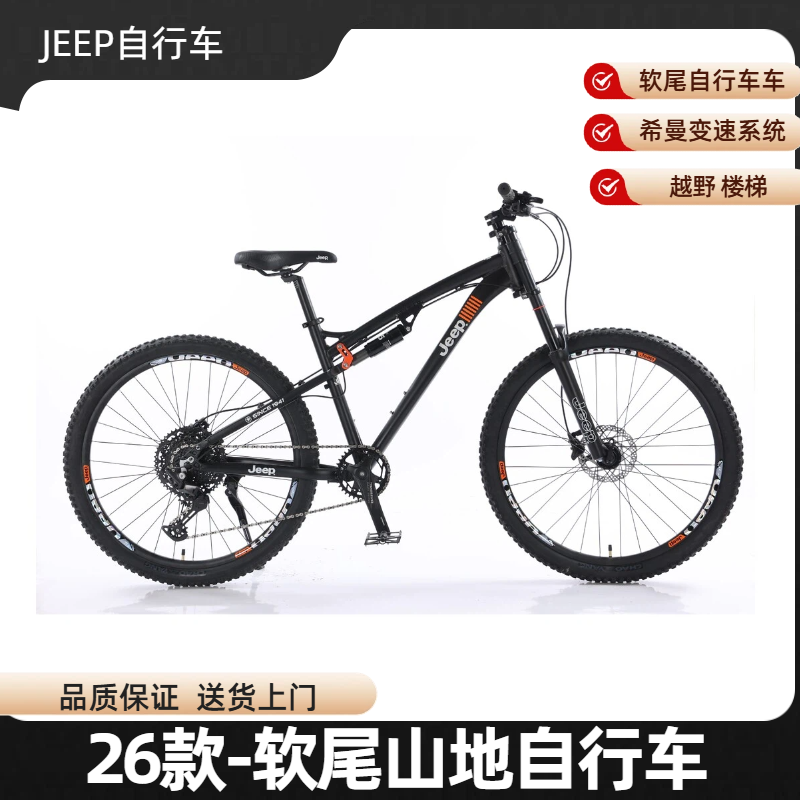Jeep吉普(悬崖)软尾速降铝合金山地车双肩减震油碟专越野自行车