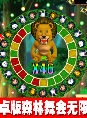 无限分送灯版森林舞会手机游戏安卓单机版熊猫狮子动物王国水果机