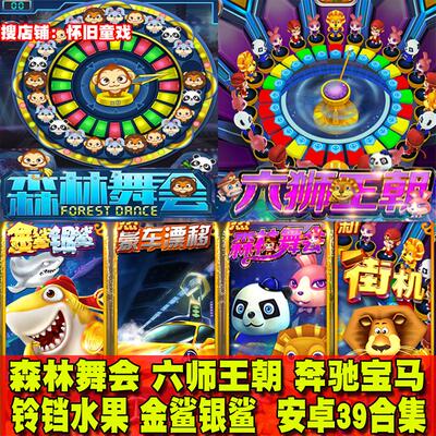 手游街机森林舞会水果机水浒传