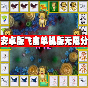 安卓手机单机游戏飞禽走兽无限分怀旧80后老游戏街机狮子兔子熊猫