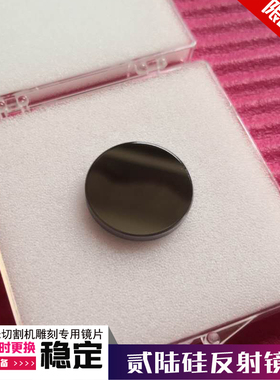 苏州贰陆镜片硅反25mm反射镜SI反射镜CO2激光切割机反射镜镀lpms