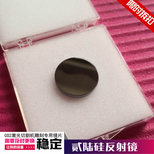 苏州贰陆镜片硅反激光切割机反射