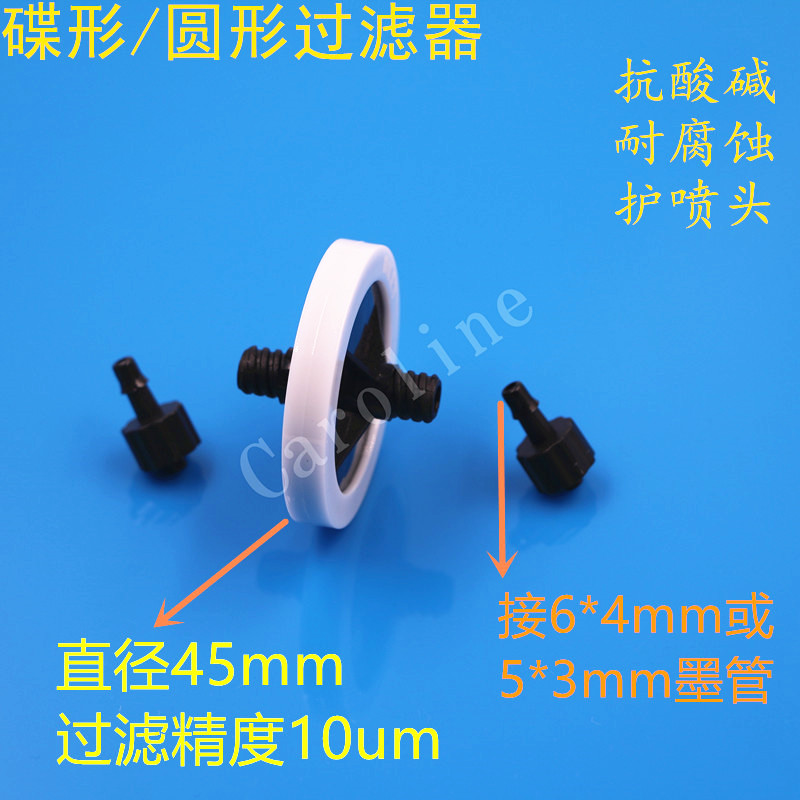 奥威喷绘机碟形过滤器/工正北极星喷头过滤器/UV打印机墨水过滤器