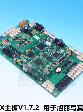 旭丽写真机五代双头主板XULI X6导带印花机主板北京板BYHX V1.7.2