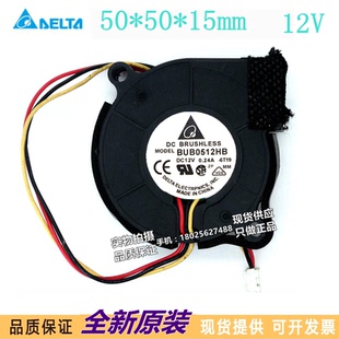 BUB0512HB 全新台达风扇 5015 12V 0.24A 散热风扇 涡轮 鼓风机