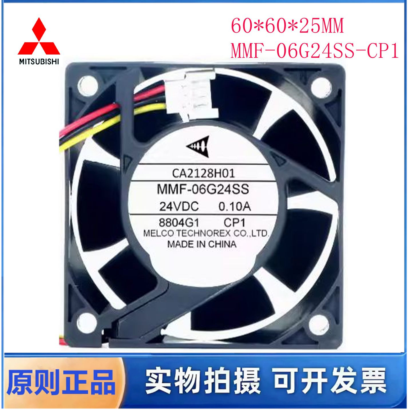 CA2128H01 MMF-06G24SS-CP1 6025 24V 0.10A 三菱变频器散热风扇
