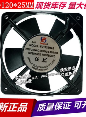 丰陆FL1225HA2SL AC220V 0.09A/0.11A含油12025工业12CM散热风扇