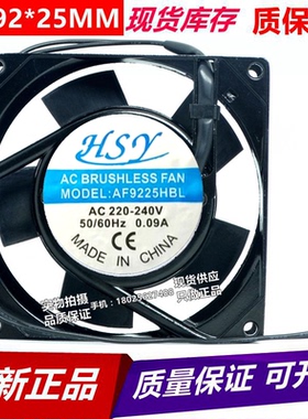 全新HSY 9225 220V AF9225HBL 9cm滚珠轴承散热风扇