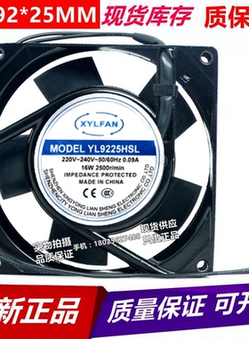 原装正品YL机柜/机箱9cm厘米9025 220V风扇YL9225HBL/HSL0.10A