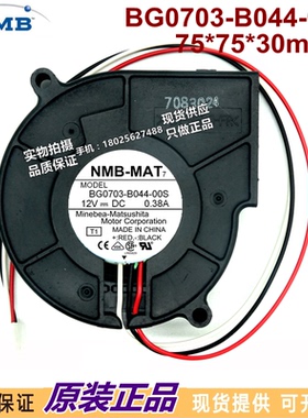 NMB BG0703-B044-00S 12V 0.38A 7CM 三线 涡轮鼓风机 投影仪风扇