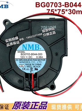 日本NMB BG0703-B044-000 7530涡轮离心风扇12V 0.38A 对孔80mm