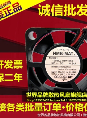 原装NMB-MAT 1204KL-01W-B50 3CM 3010 5V 0.24A 大风量散热风扇