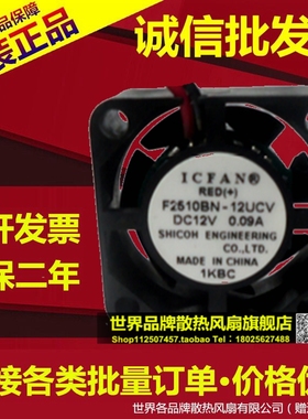 原装ICFAN F2510BN-12UCV 12V 0.09A 2.5CM 2510 磁悬浮散热风扇