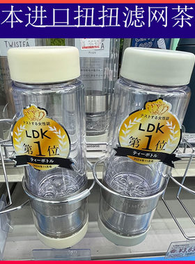 日本进口Vitantonio Twistea扭扭泡茶杯茶水分离过滤茶叶便携水杯