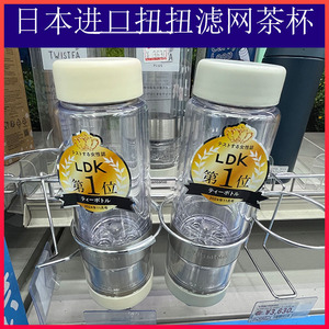 日本进口Vitantonio Twistea扭扭泡茶杯茶水分离过滤茶叶便携水杯