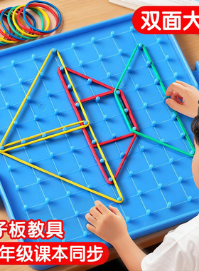 钉子板一年级教具小学生专用双面数学下册几何图形学具大号