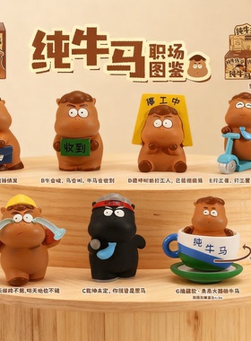 纯牛马职场图鉴盲盒搞怪创意办公室桌面摆件马年萌趣树脂摆件盲盒