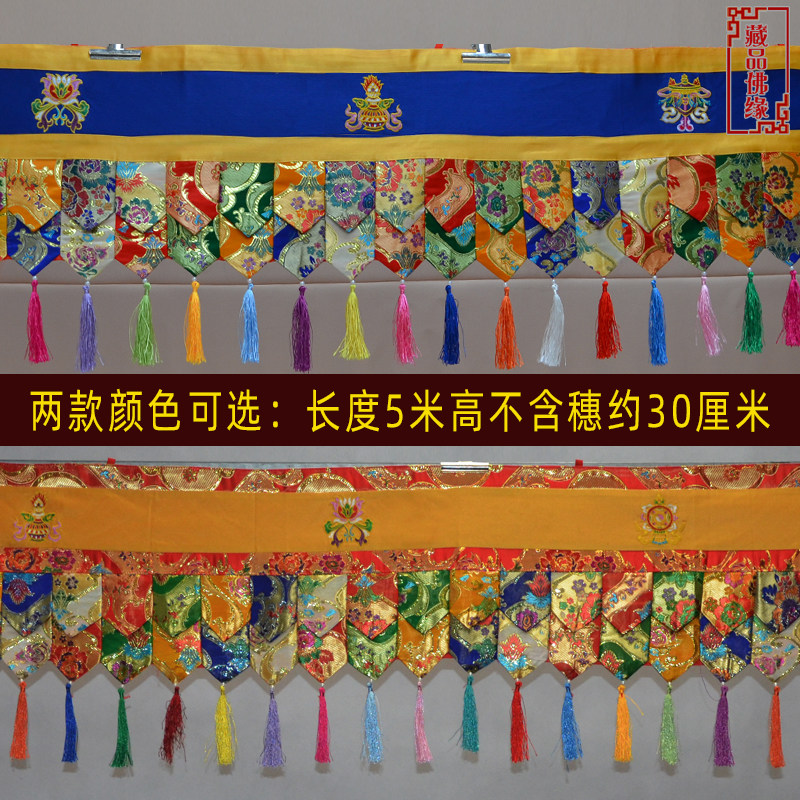 藏族用品佛堂寺院居家酒店装饰5米佛围幔绣八吉祥普玛墙围桌围