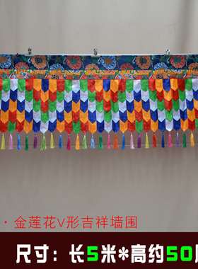 藏式佛堂寺院酒店居家佛台装饰佛围幔墙裙桌围5米