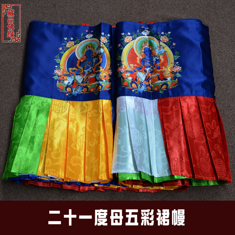 藏族藏式佛堂寺院寺庙二十一度母五彩墙围裙帷幔 普玛桌裙